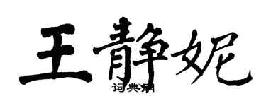 翁闿运王静妮楷书个性签名怎么写