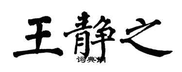 翁闿运王静之楷书个性签名怎么写
