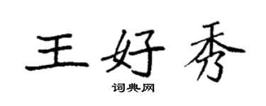 袁强王好秀楷书个性签名怎么写
