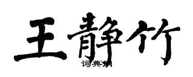 翁闿运王静竹楷书个性签名怎么写