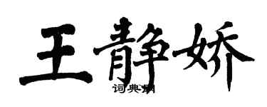 翁闿运王静娇楷书个性签名怎么写