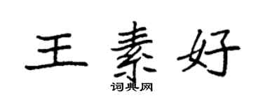 袁强王素好楷书个性签名怎么写