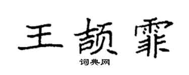 袁强王颉霏楷书个性签名怎么写