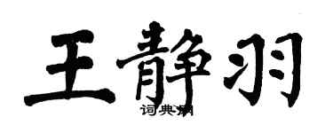 翁闿运王静羽楷书个性签名怎么写