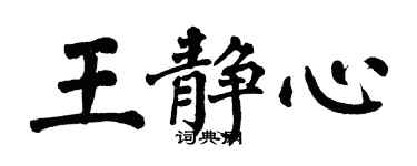 翁闿运王静心楷书个性签名怎么写