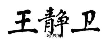 翁闿运王静卫楷书个性签名怎么写