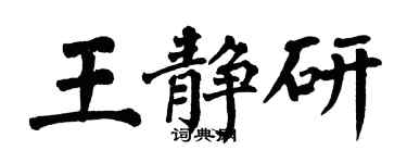 翁闿运王静研楷书个性签名怎么写