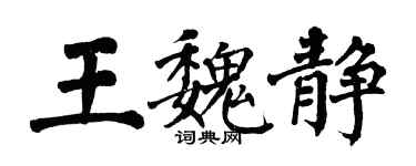 翁闿运王魏静楷书个性签名怎么写
