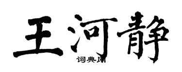 翁闿运王河静楷书个性签名怎么写