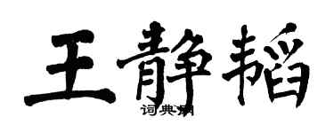 翁闿运王静韬楷书个性签名怎么写