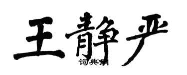 翁闿运王静严楷书个性签名怎么写