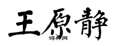 翁闿运王原静楷书个性签名怎么写