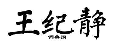 翁闿运王纪静楷书个性签名怎么写