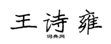 袁强王诗雍楷书个性签名怎么写