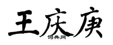 翁闿运王庆庚楷书个性签名怎么写