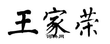 翁闿运王家荣楷书个性签名怎么写
