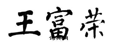 翁闿运王富荣楷书个性签名怎么写