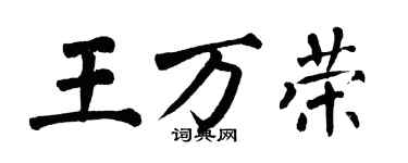 翁闿运王万荣楷书个性签名怎么写