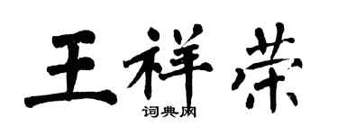翁闿运王祥荣楷书个性签名怎么写