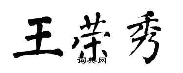 翁闿运王荣秀楷书个性签名怎么写