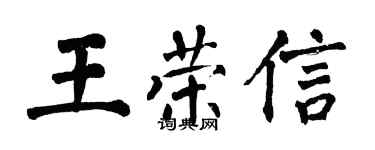 翁闿运王荣信楷书个性签名怎么写