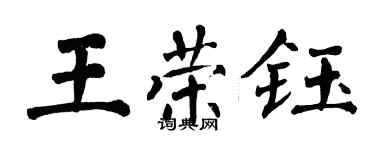 翁闿运王荣钰楷书个性签名怎么写