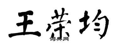 翁闿运王荣均楷书个性签名怎么写