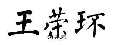 翁闿运王荣环楷书个性签名怎么写