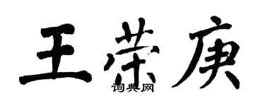 翁闿运王荣庚楷书个性签名怎么写