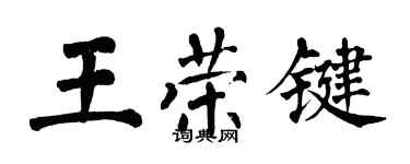 翁闿运王荣键楷书个性签名怎么写
