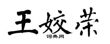 翁闿运王姣荣楷书个性签名怎么写