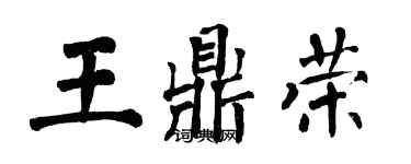 翁闿运王鼎荣楷书个性签名怎么写