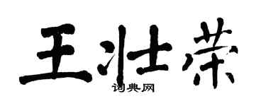 翁闿运王壮荣楷书个性签名怎么写