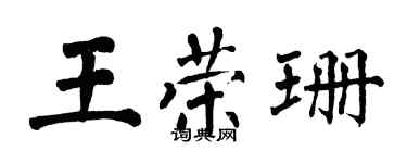 翁闿运王荣珊楷书个性签名怎么写