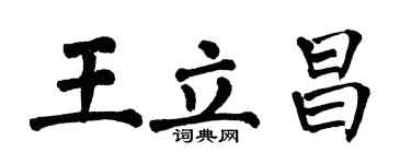 翁闿运王立昌楷书个性签名怎么写