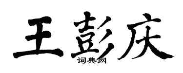 翁闿运王彭庆楷书个性签名怎么写