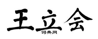 翁闿运王立会楷书个性签名怎么写