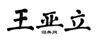 翁闿运王亚立楷书个性签名怎么写