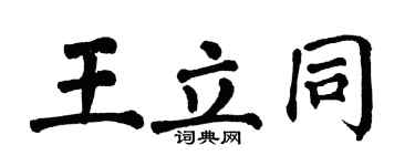 翁闿运王立同楷书个性签名怎么写