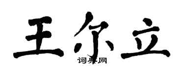 翁闿运王尔立楷书个性签名怎么写