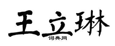 翁闿运王立琳楷书个性签名怎么写