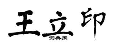 翁闿运王立印楷书个性签名怎么写