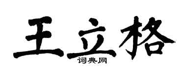 翁闿运王立格楷书个性签名怎么写