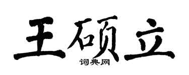 翁闿运王硕立楷书个性签名怎么写