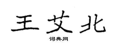 袁强王艾北楷书个性签名怎么写