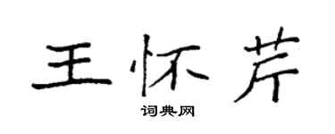 袁强王怀芹楷书个性签名怎么写