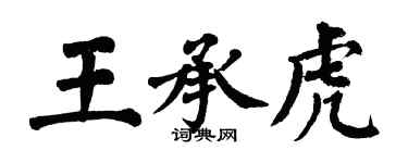 翁闿运王承虎楷书个性签名怎么写