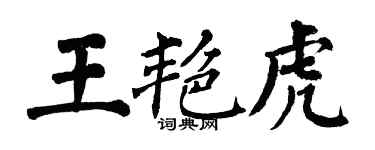 翁闿运王艳虎楷书个性签名怎么写