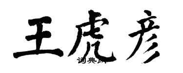 翁闿运王虎彦楷书个性签名怎么写