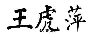 翁闿运王虎萍楷书个性签名怎么写